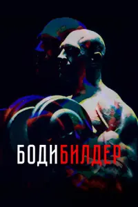 Бодибилдер русский сериал